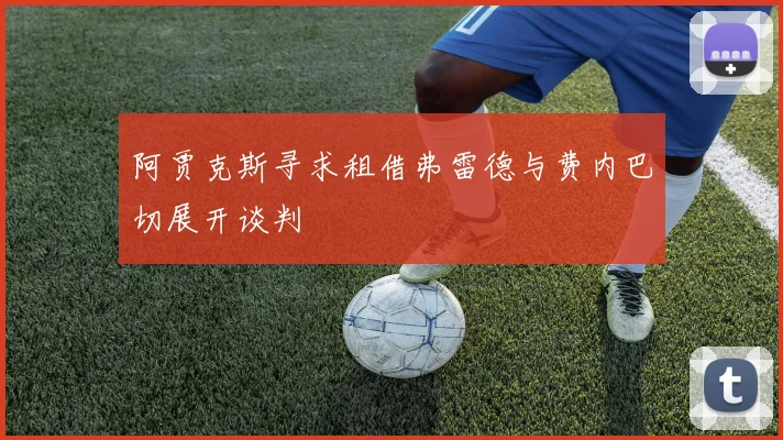 阿贾克斯寻求租借弗雷德与费内巴切展开谈判