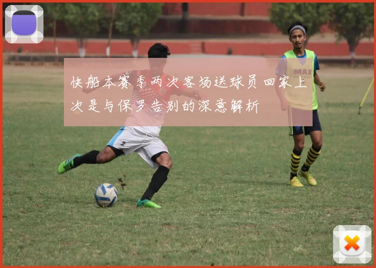 快船本赛季两次客场送球员回家上次是与保罗告别的深意解析