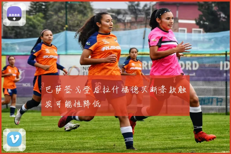 巴萨签戈登后拉什福德买断条款触发可能性降低