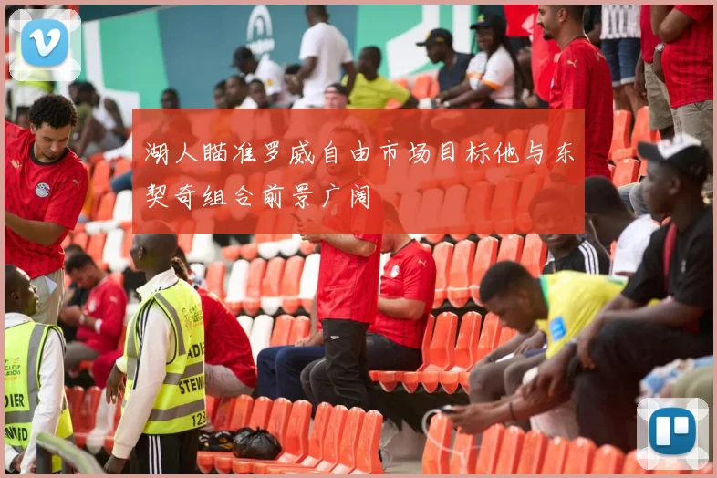 湖人瞄准罗威自由市场目标他与东契奇组合前景广阔