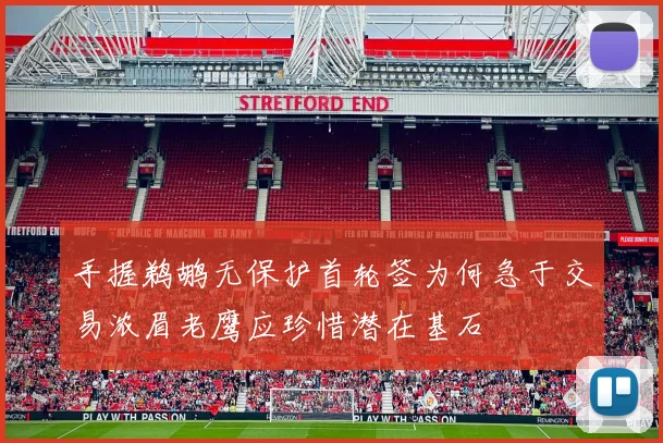 手握鹈鹕无保护首轮签为何急于交易浓眉老鹰应珍惜潜在基石