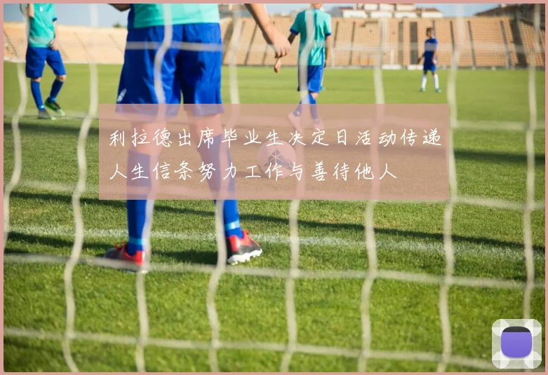 利拉德出席毕业生决定日活动传递人生信条努力工作与善待他人
